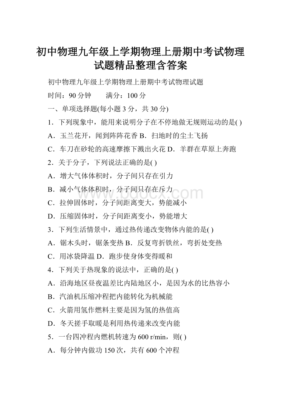 初中物理九年级上学期物理上册期中考试物理试题精品整理含答案.docx_第1页