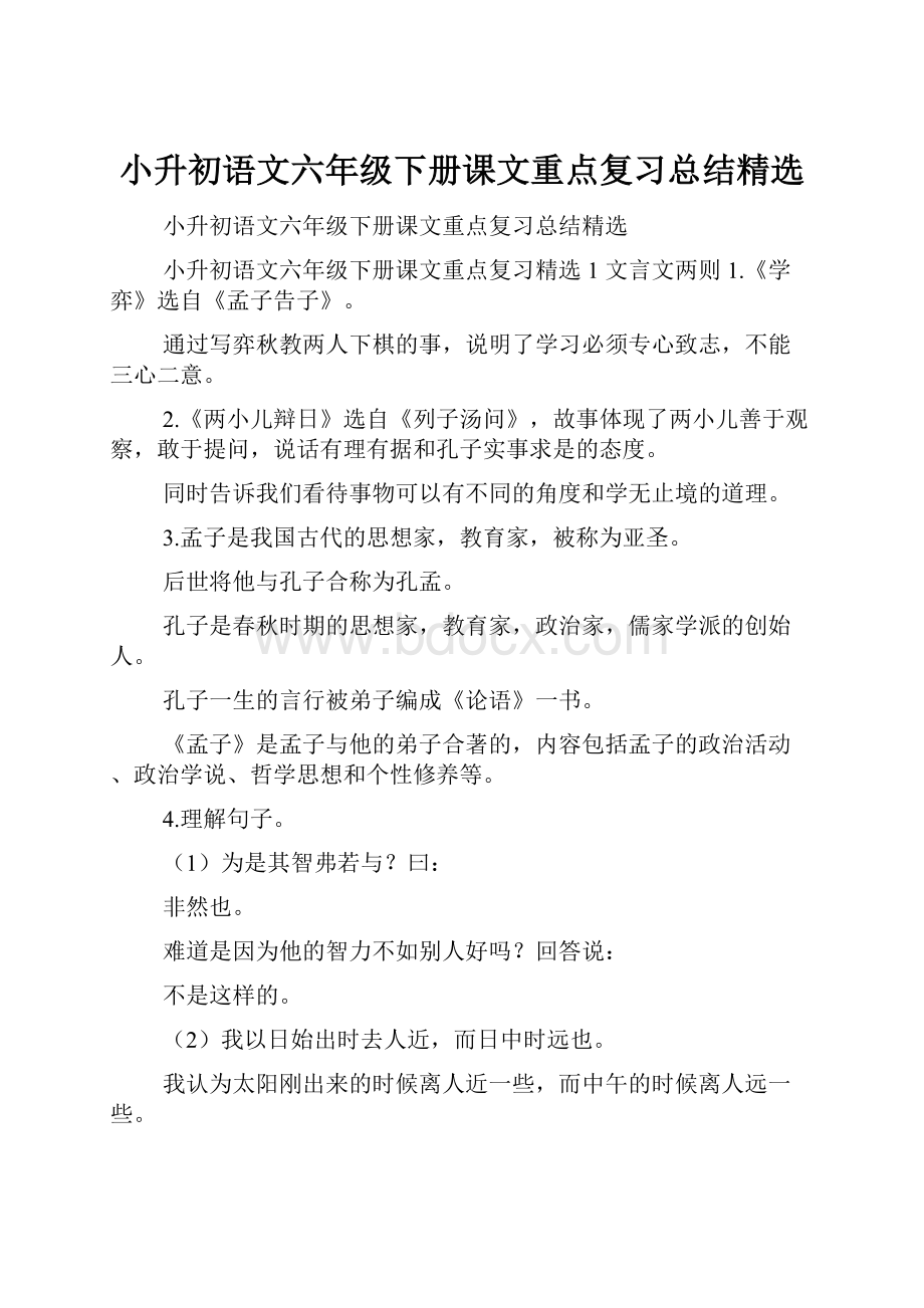 小升初语文六年级下册课文重点复习总结精选.docx