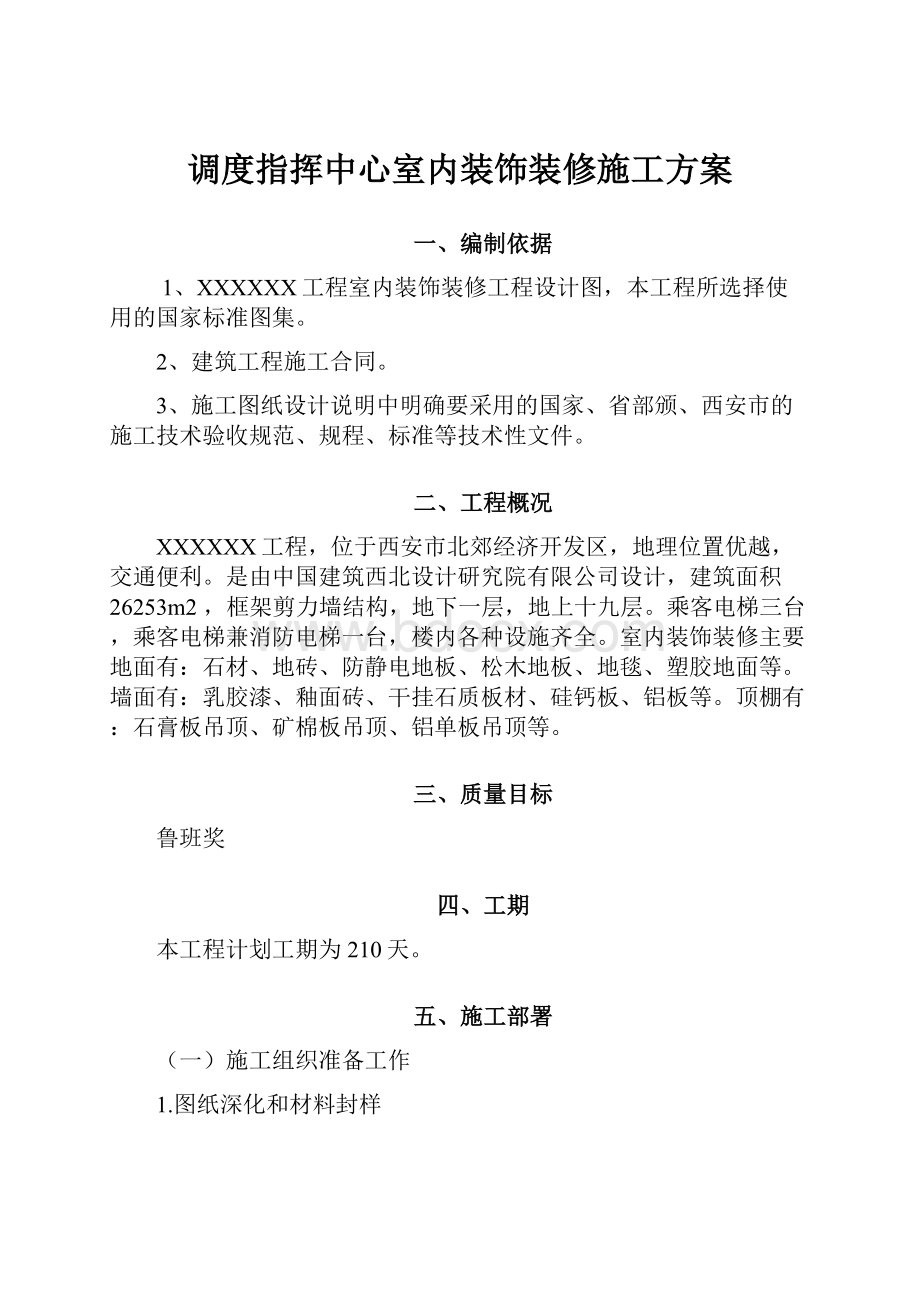 调度指挥中心室内装饰装修施工方案.docx_第1页