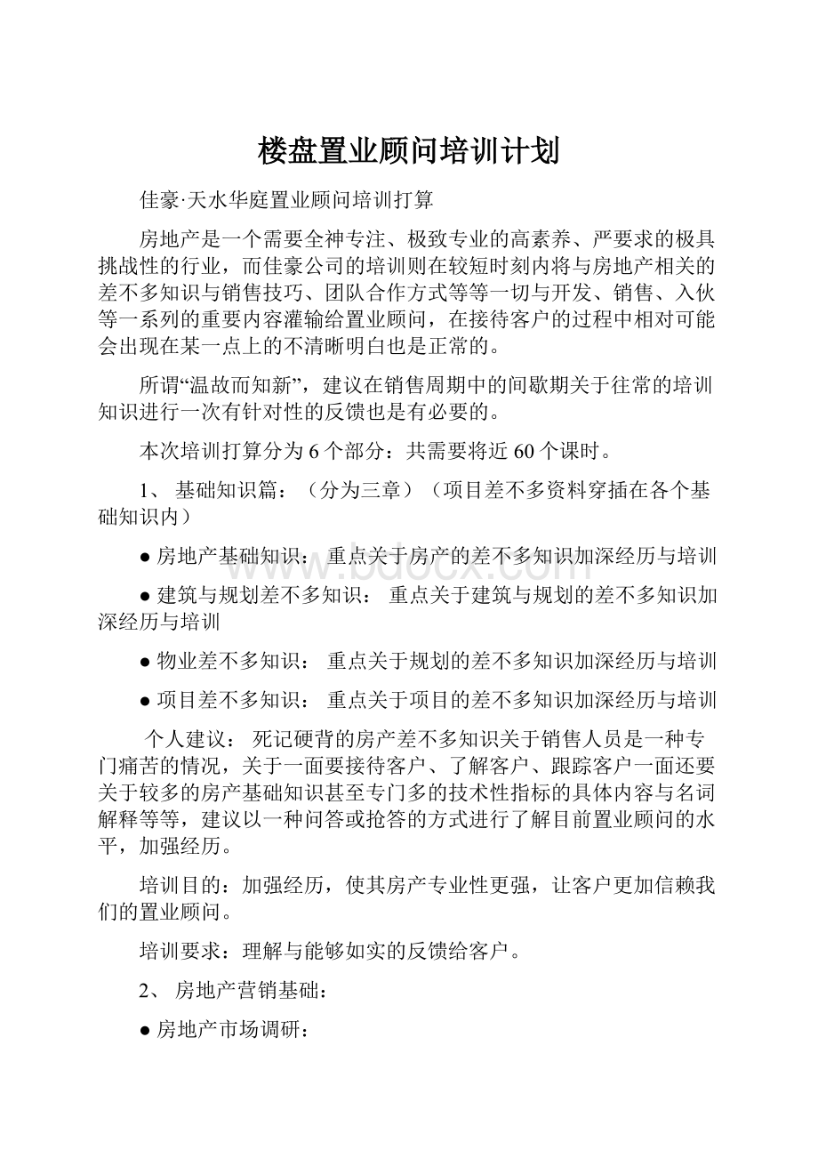 楼盘置业顾问培训计划.docx_第1页