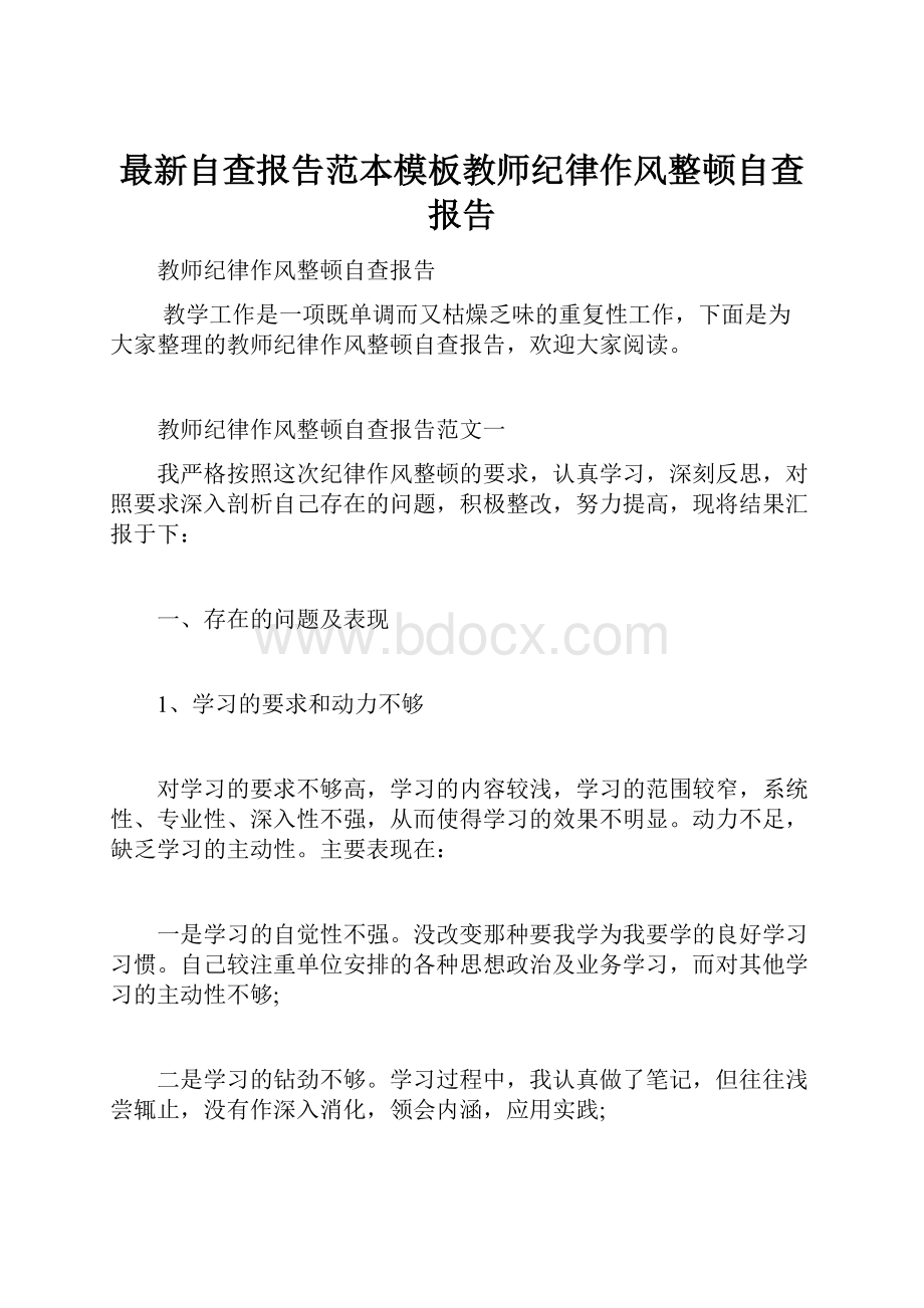 最新自查报告范本模板教师纪律作风整顿自查报告.docx