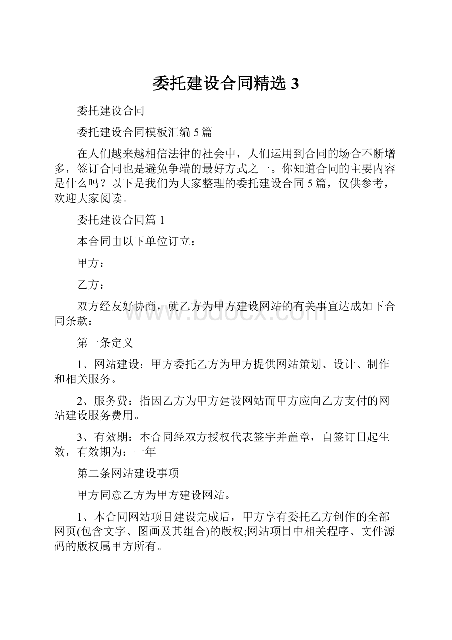 委托建设合同精选3.docx_第1页