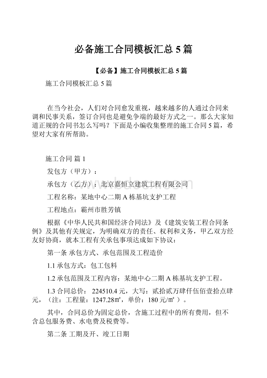 必备施工合同模板汇总5篇.docx