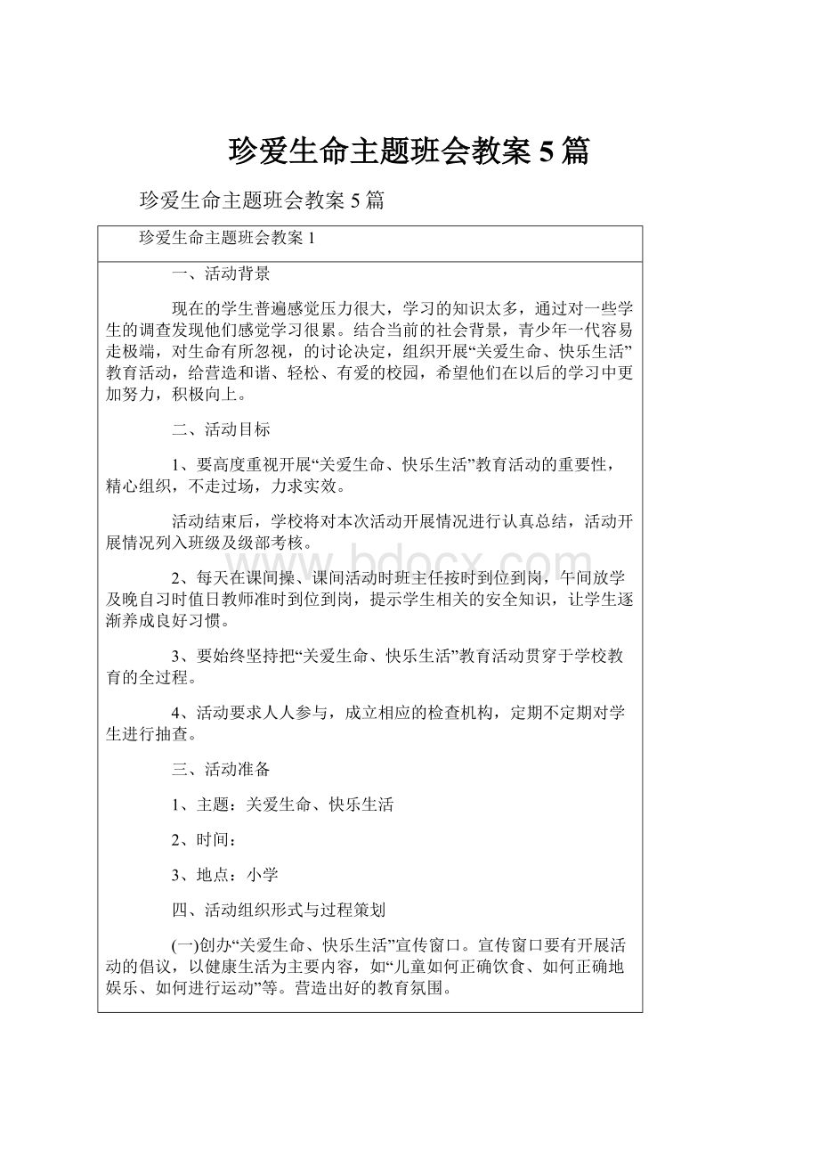 珍爱生命主题班会教案5篇.docx