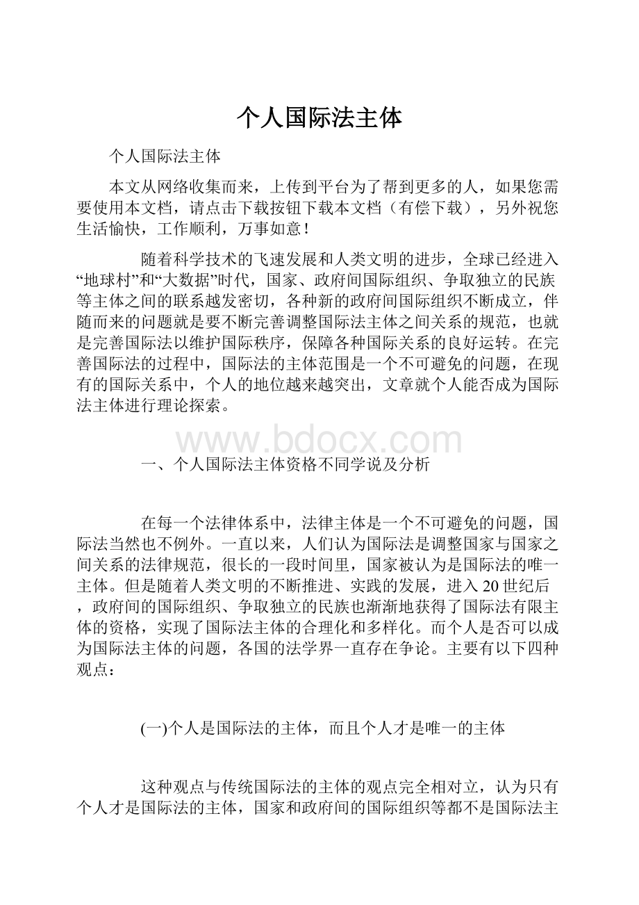 个人国际法主体.docx_第1页