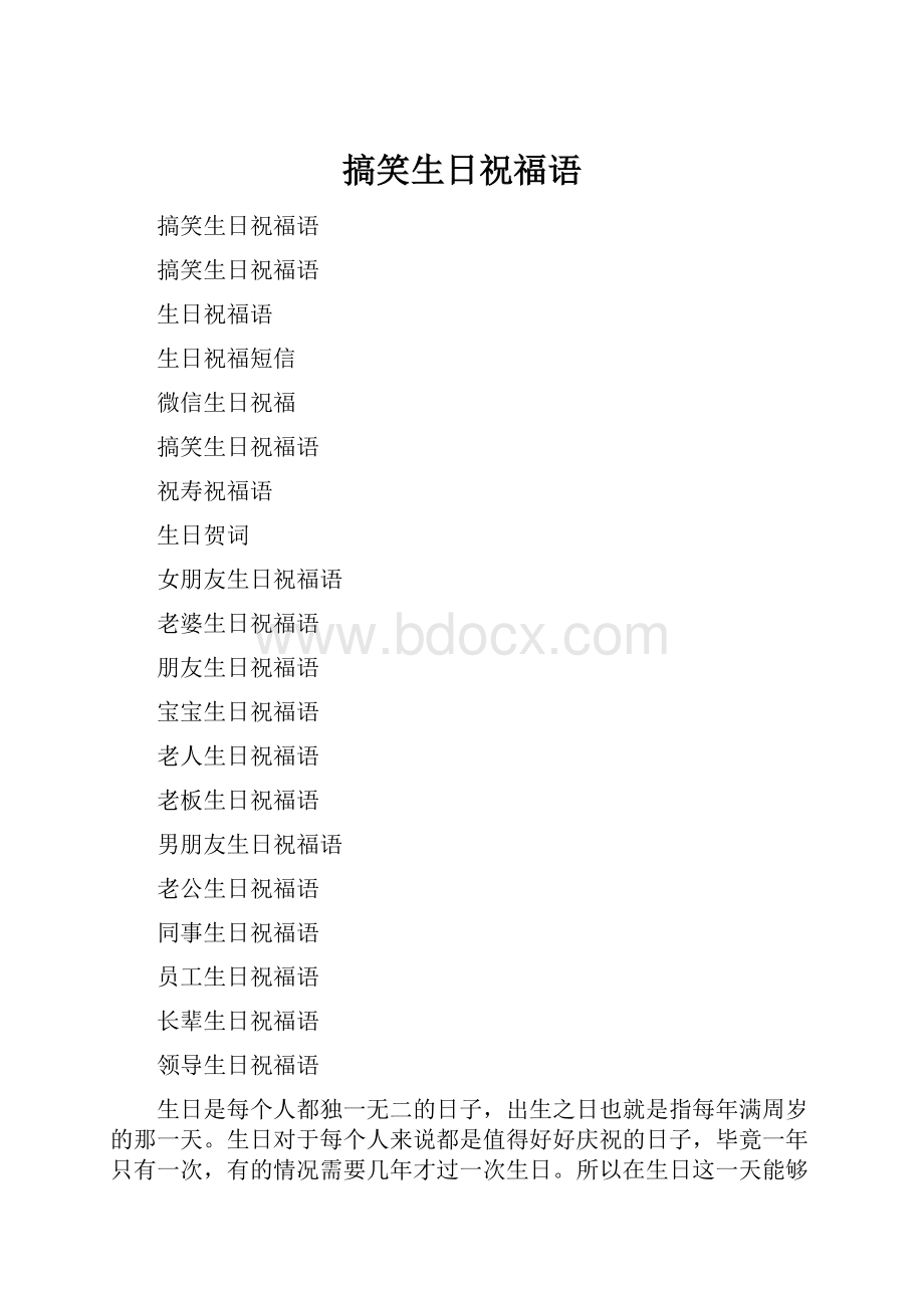 搞笑生日祝福语.docx_第1页