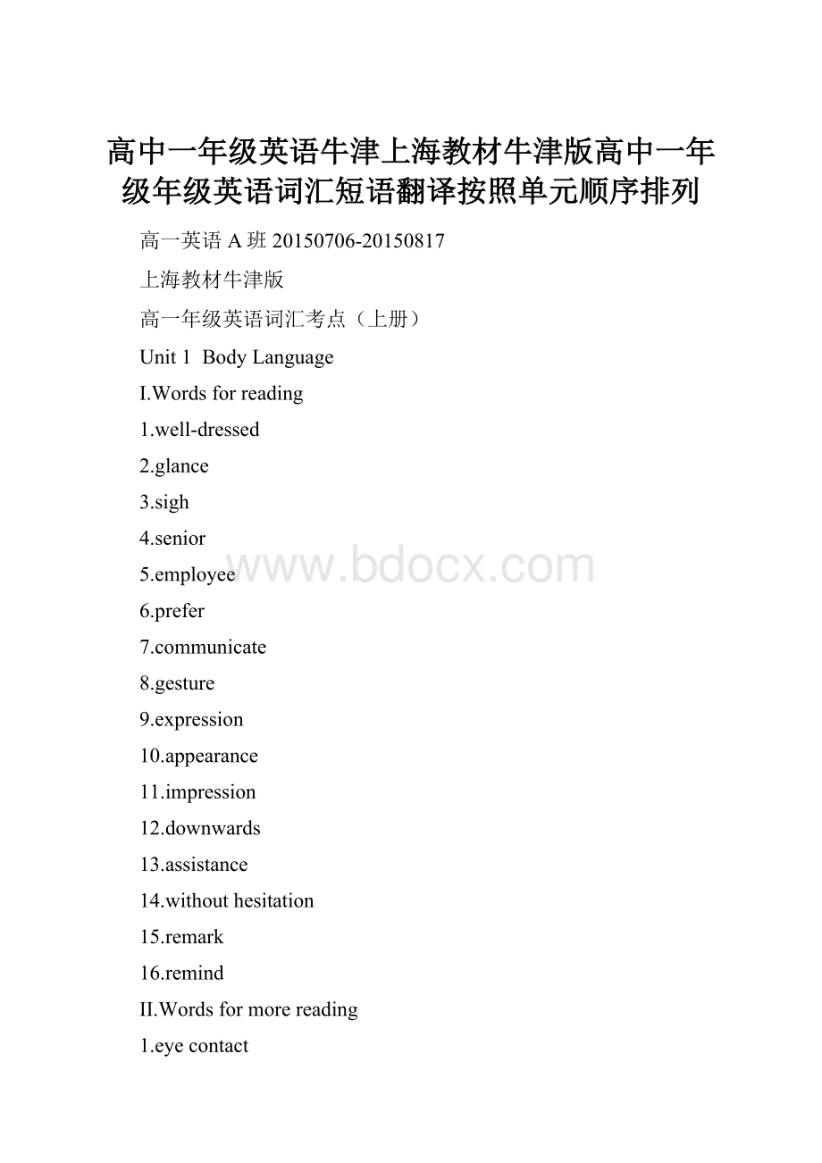 高中一年级英语牛津上海教材牛津版高中一年级年级英语词汇短语翻译按照单元顺序排列.docx