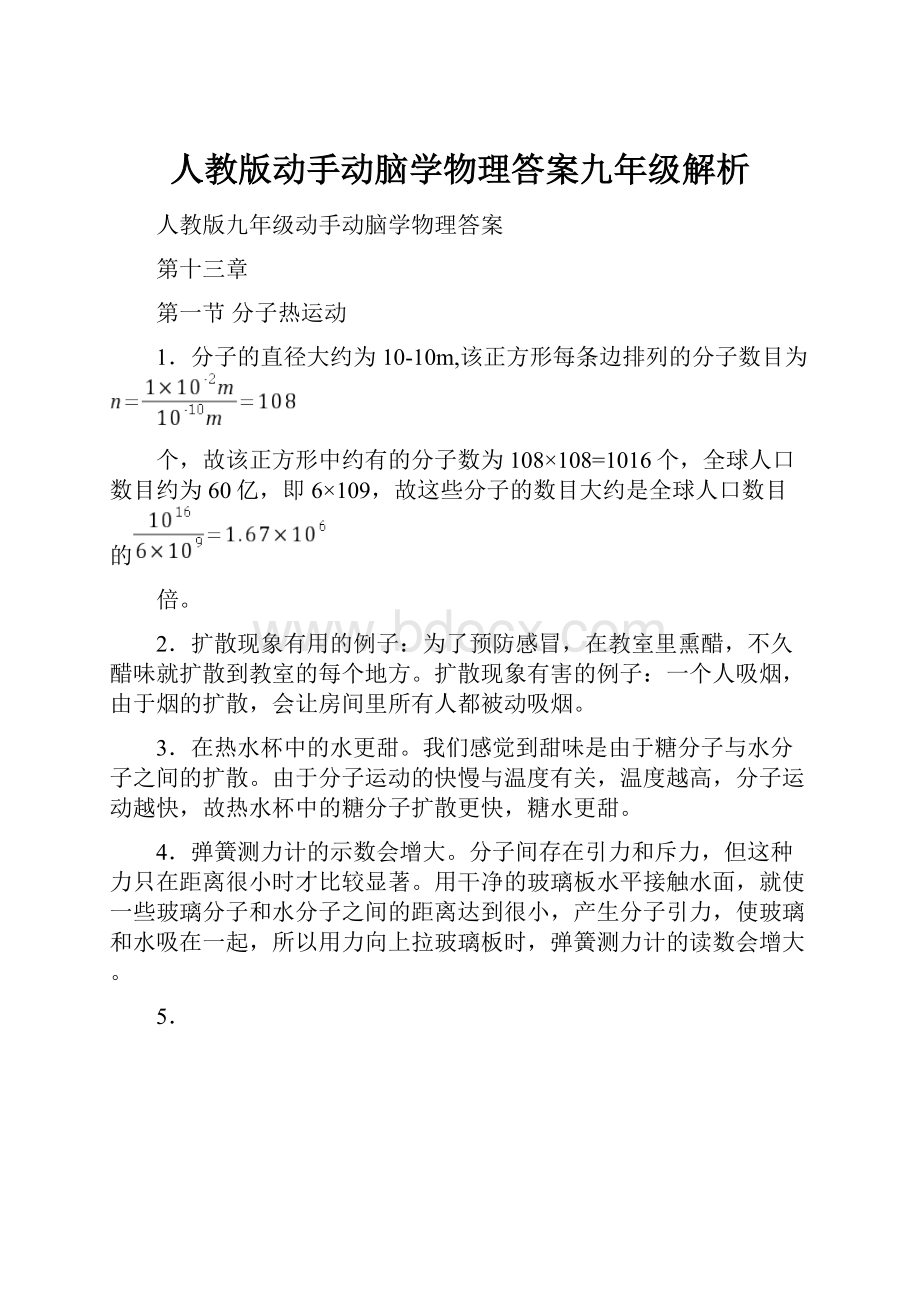 人教版动手动脑学物理答案九年级解析.docx