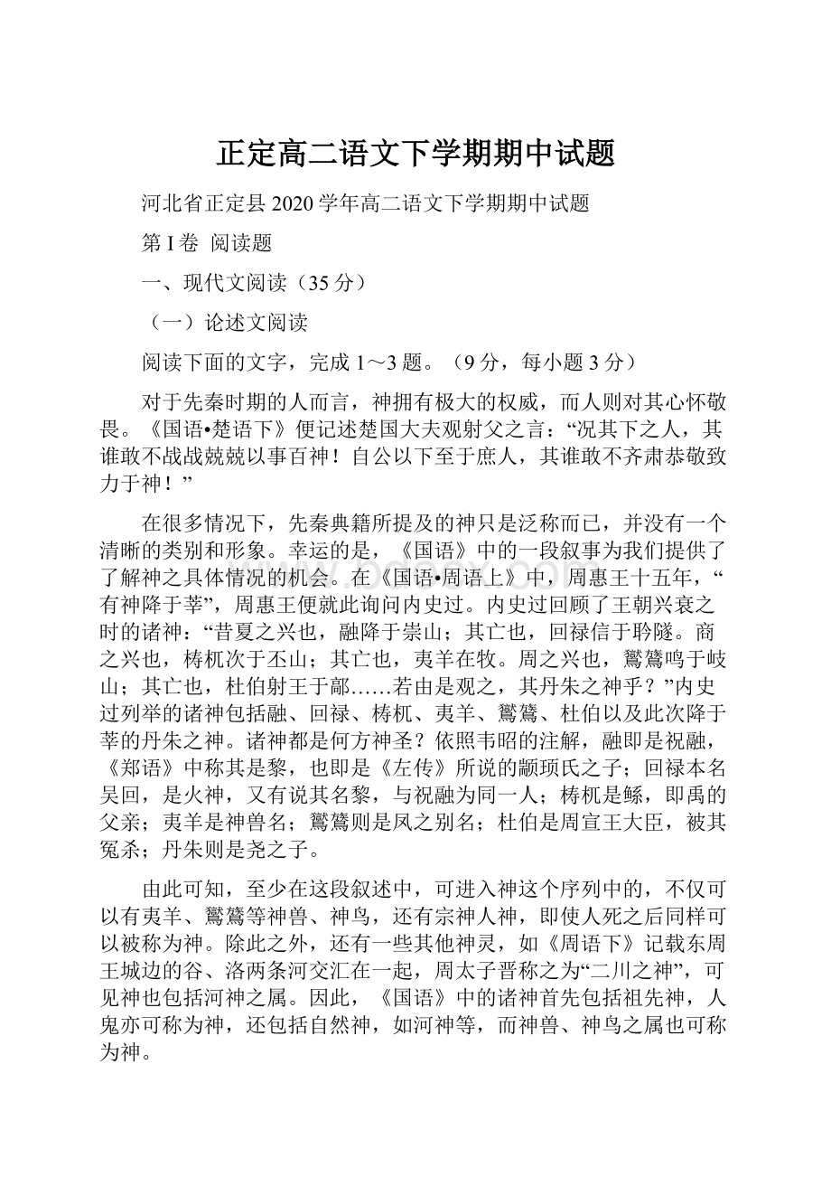 正定高二语文下学期期中试题.docx