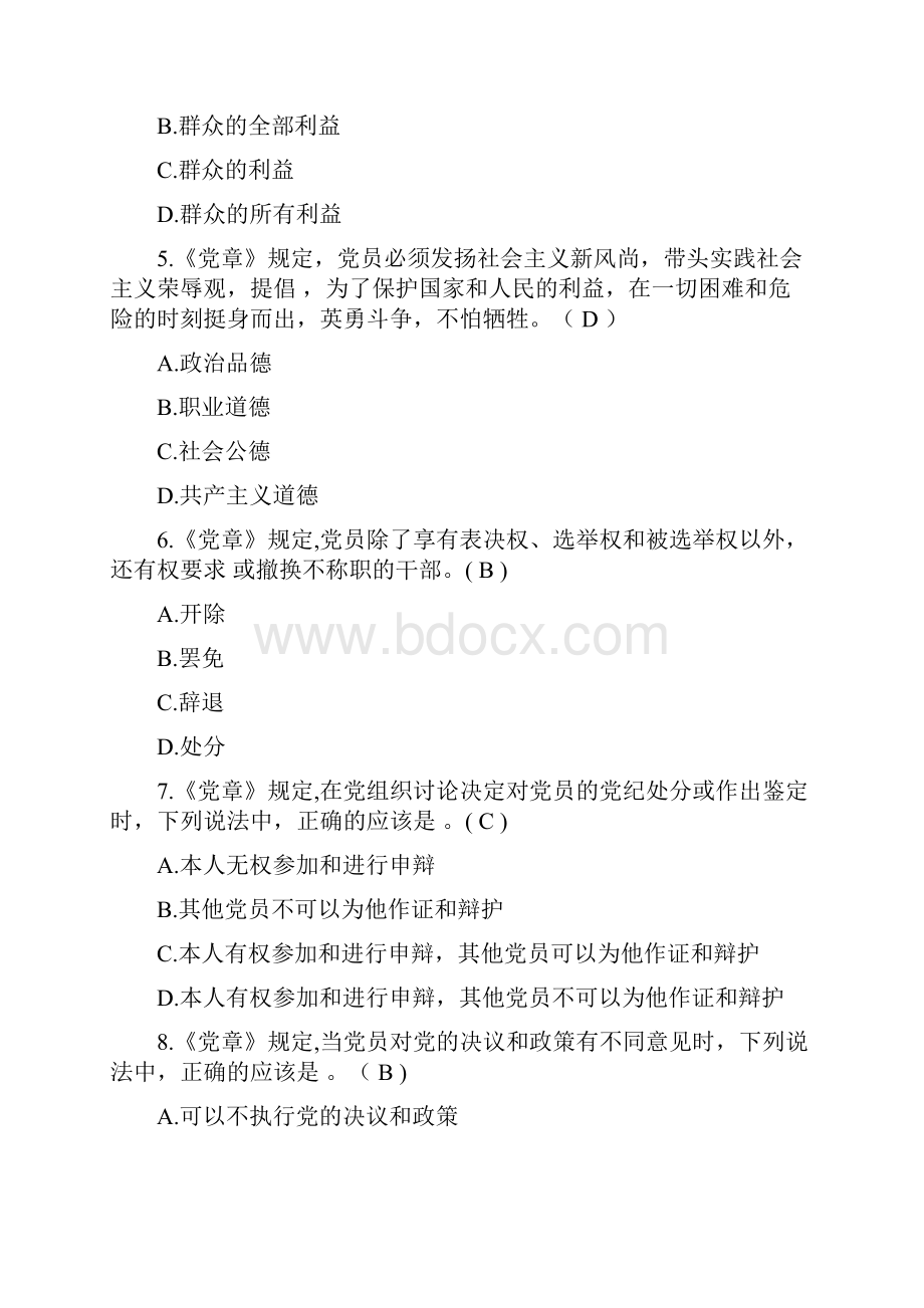 《中国共产党章程》测试题库.docx_第2页