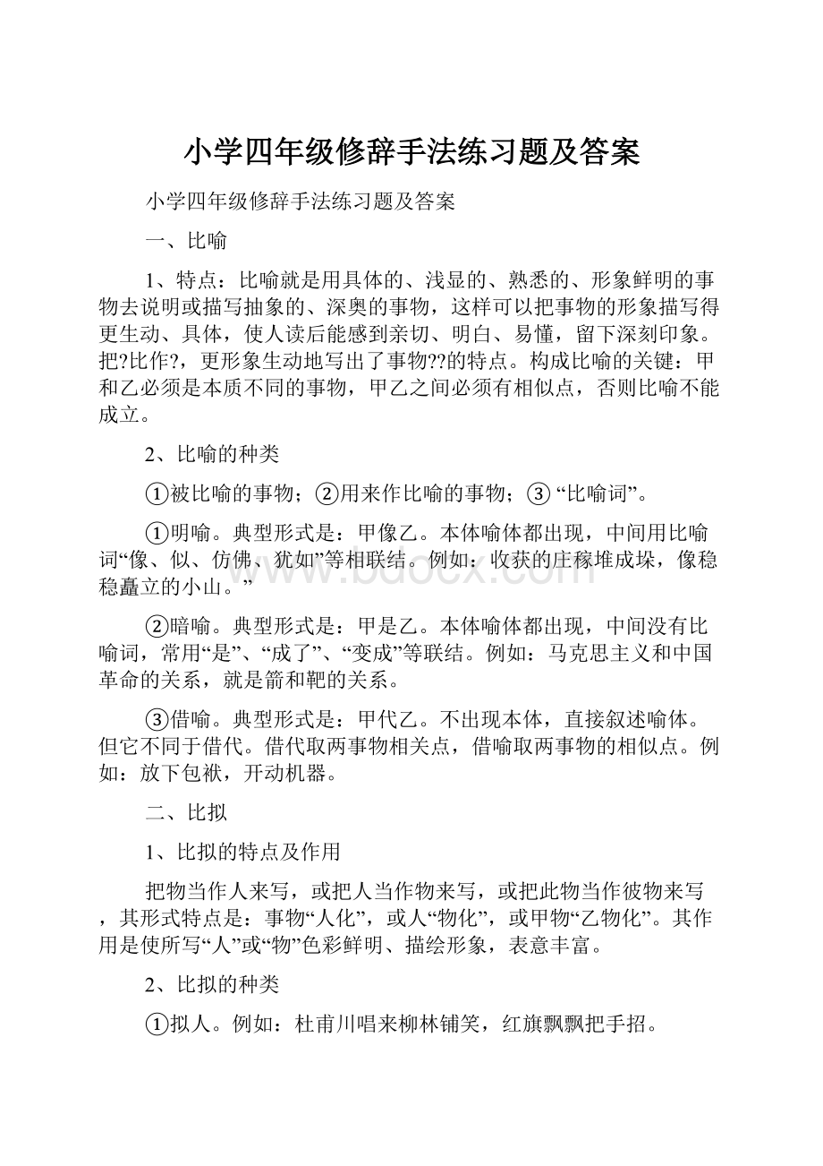 小学四年级修辞手法练习题及答案.docx