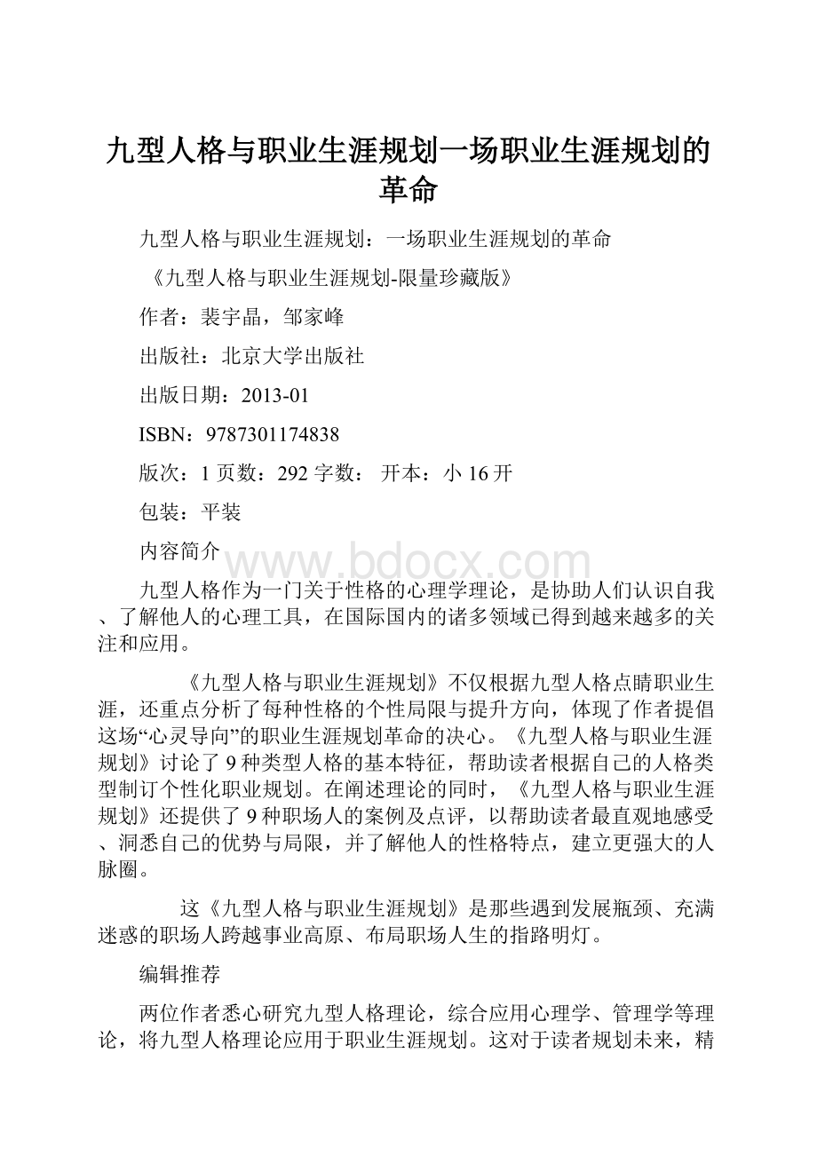 九型人格与职业生涯规划一场职业生涯规划的革命.docx