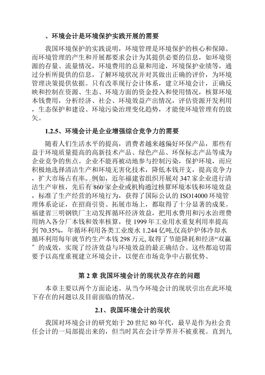 我国环境会计的现状与存在的问题.docx_第3页