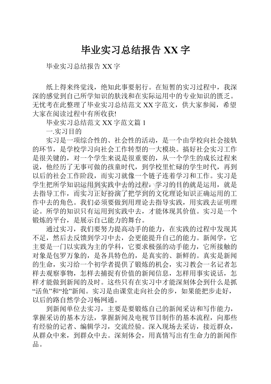 毕业实习总结报告XX字.docx