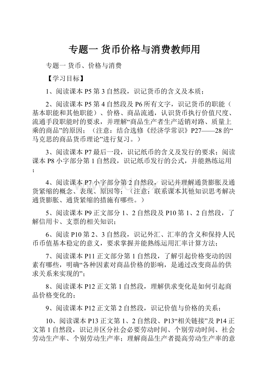 专题一 货币价格与消费教师用.docx