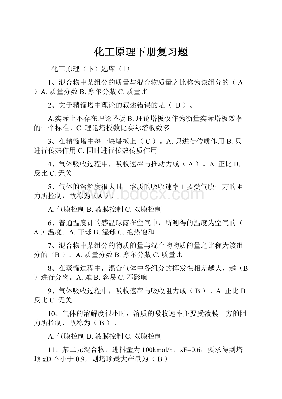 化工原理下册复习题.docx_第1页