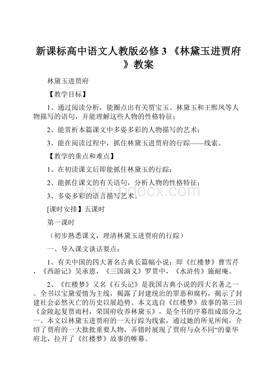 新课标高中语文人教版必修3 《林黛玉进贾府》教案.docx_第1页