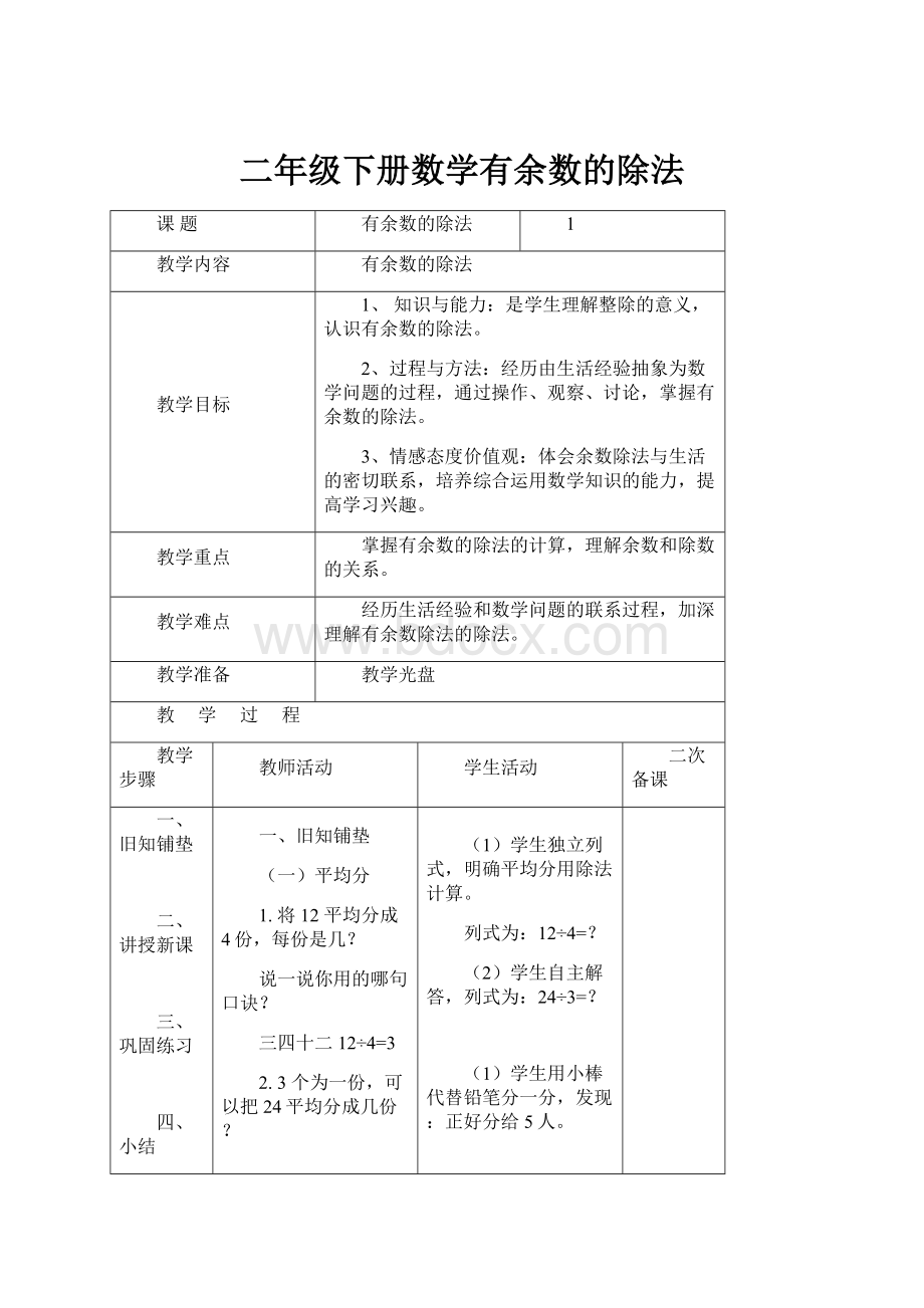 二年级下册数学有余数的除法.docx