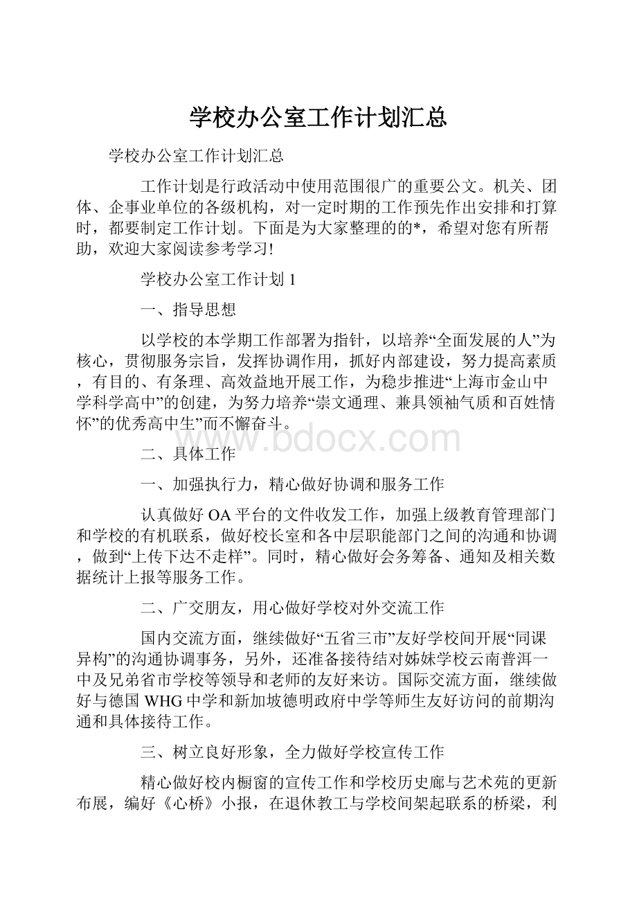 学校办公室工作计划汇总.docx