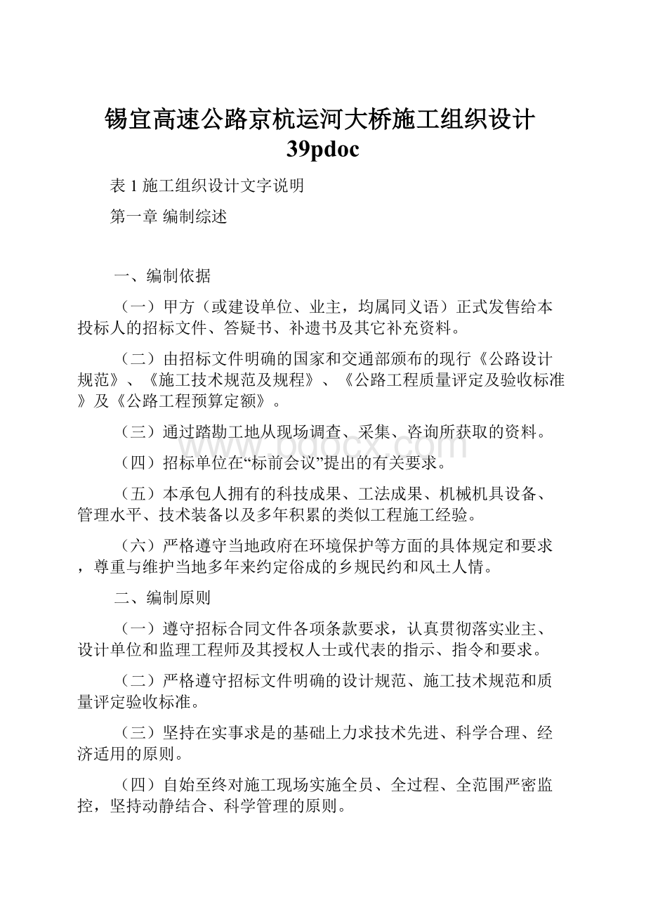 锡宜高速公路京杭运河大桥施工组织设计39pdoc.docx_第1页