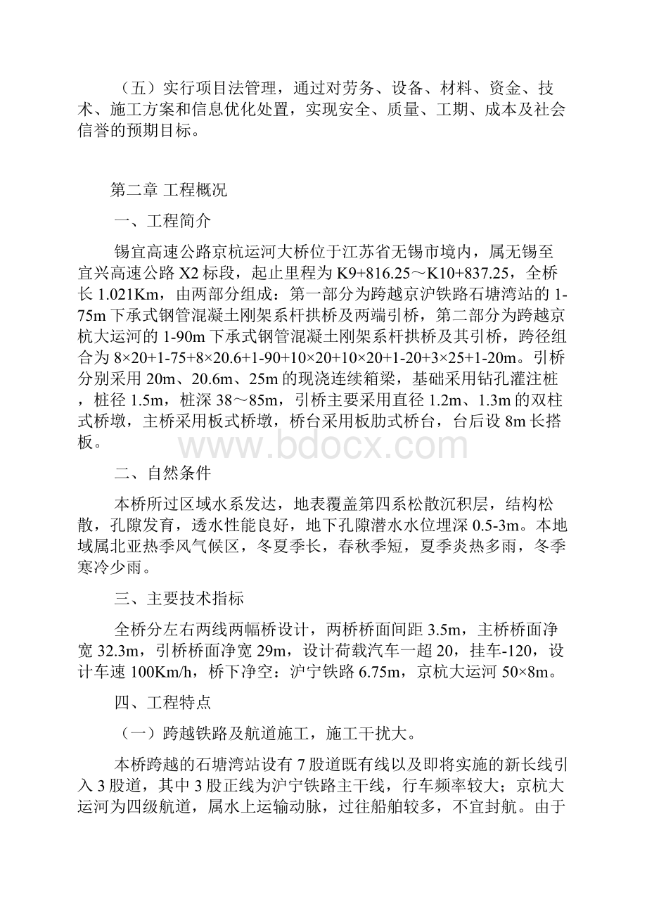 锡宜高速公路京杭运河大桥施工组织设计39pdoc.docx_第2页