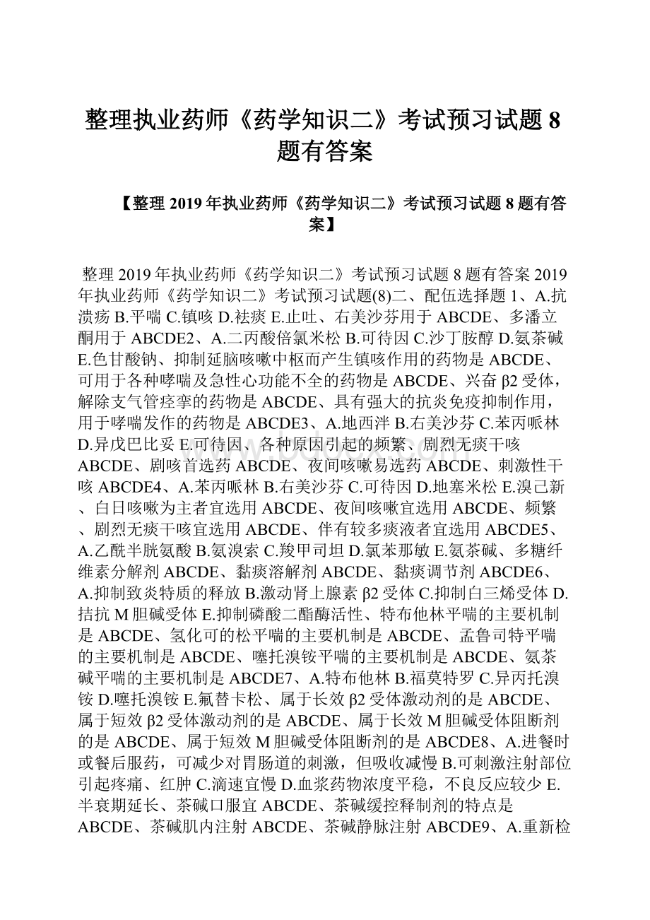 整理执业药师《药学知识二》考试预习试题8题有答案.docx_第1页