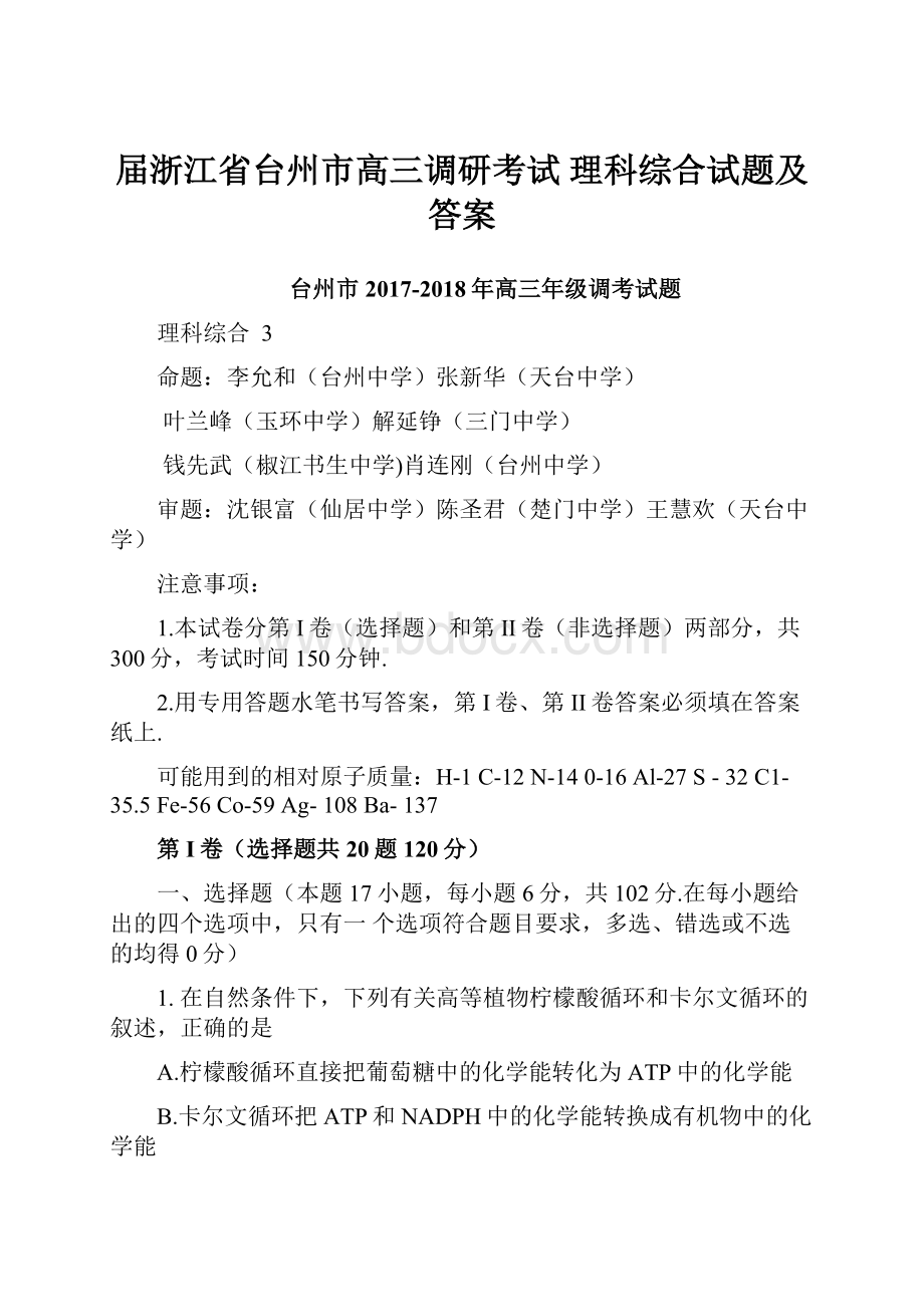 届浙江省台州市高三调研考试 理科综合试题及答案.docx_第1页