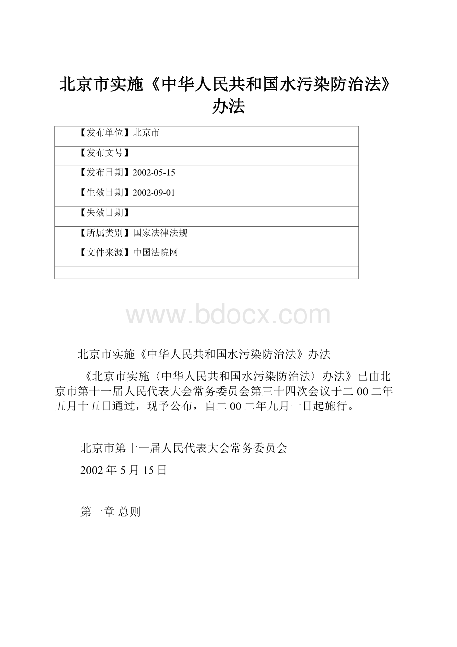 北京市实施《中华人民共和国水污染防治法》办法.docx