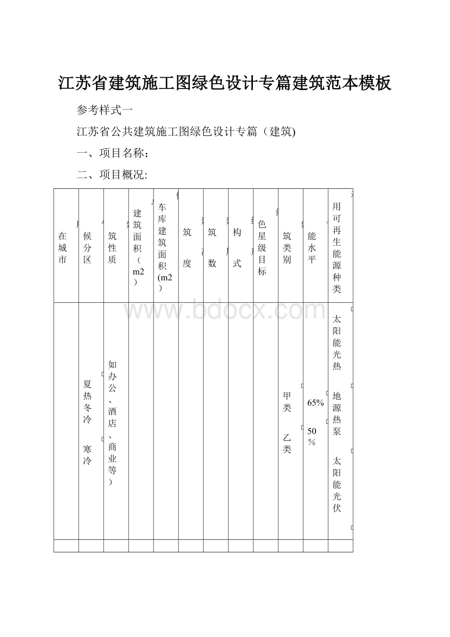 江苏省建筑施工图绿色设计专篇建筑范本模板.docx