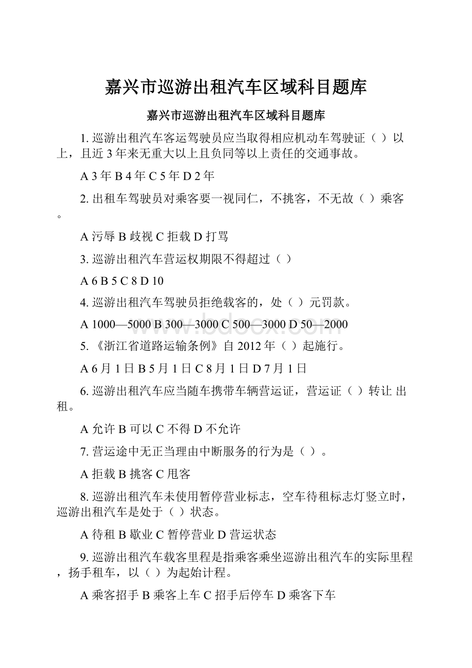 嘉兴市巡游出租汽车区域科目题库.docx