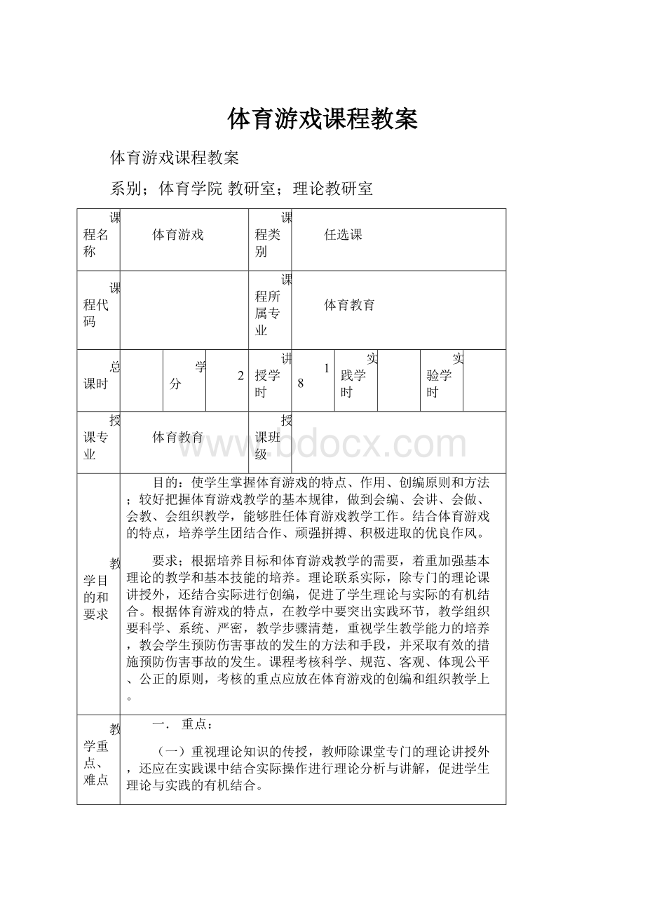 体育游戏课程教案.docx_第1页