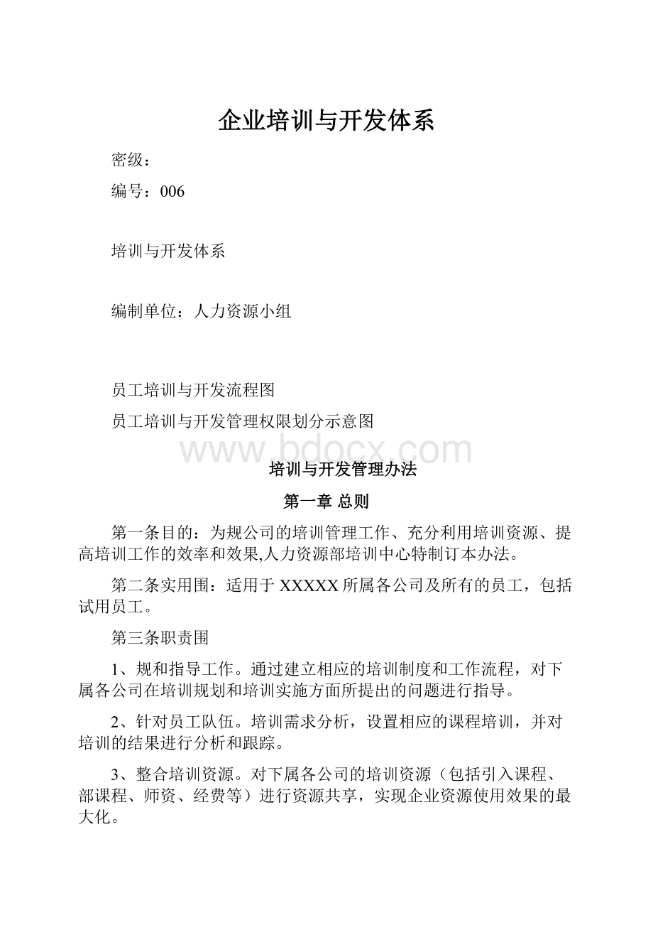 企业培训与开发体系.docx_第1页