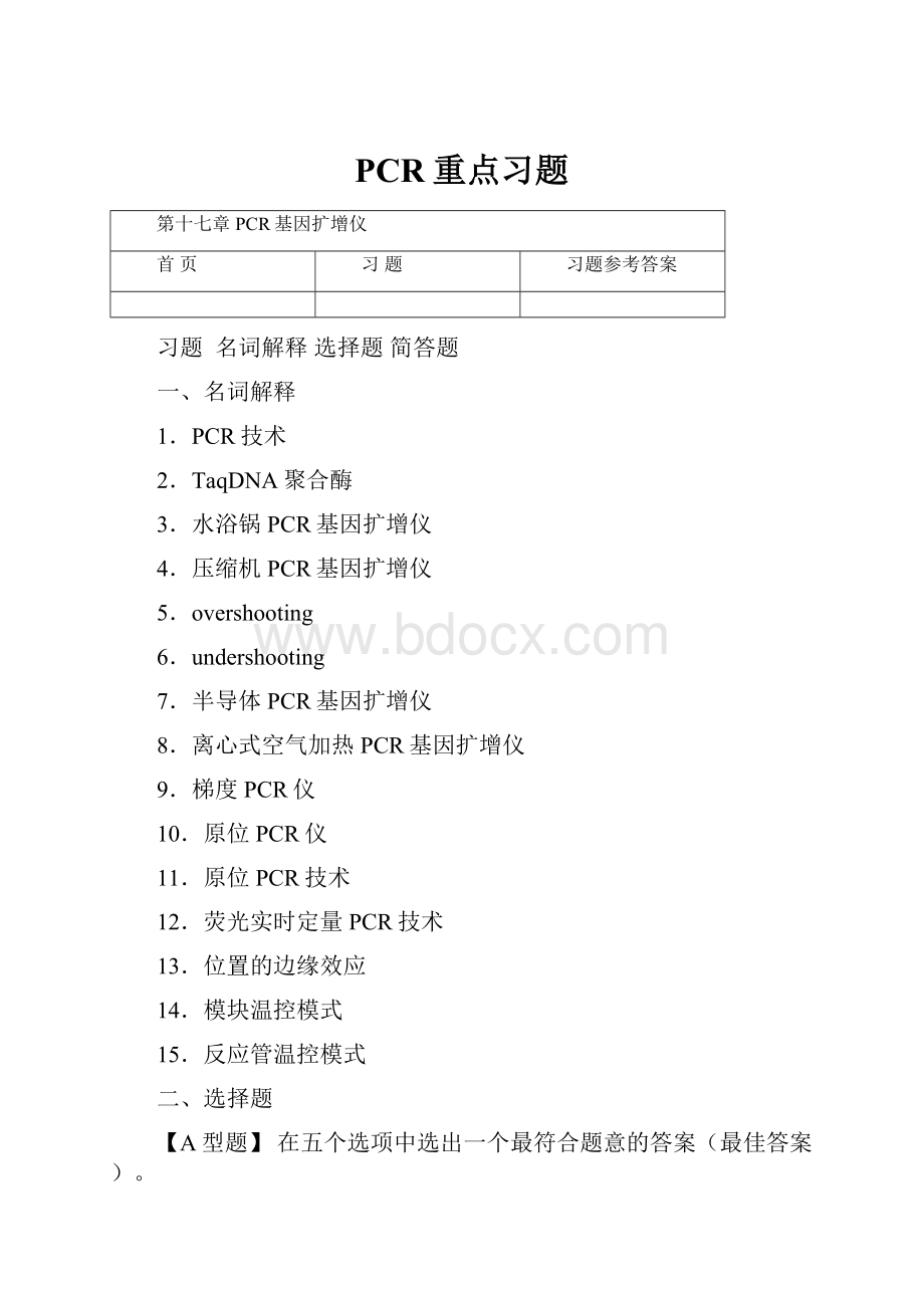 PCR重点习题.docx_第1页