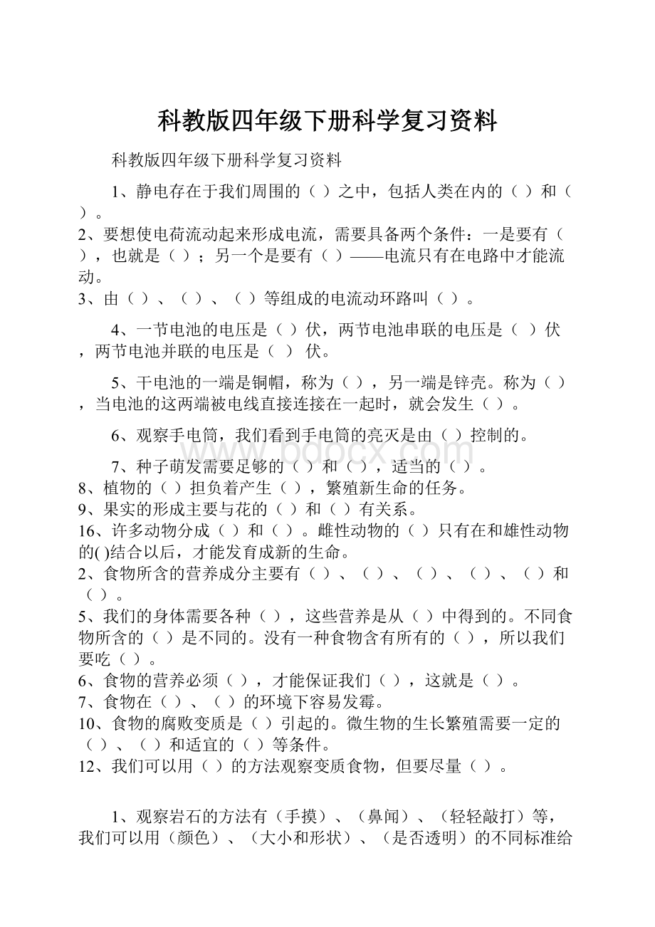 科教版四年级下册科学复习资料.docx_第1页