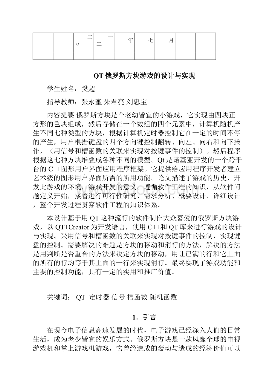 基于QT的俄罗斯方块游戏的设计与实现论文修改版.docx_第2页