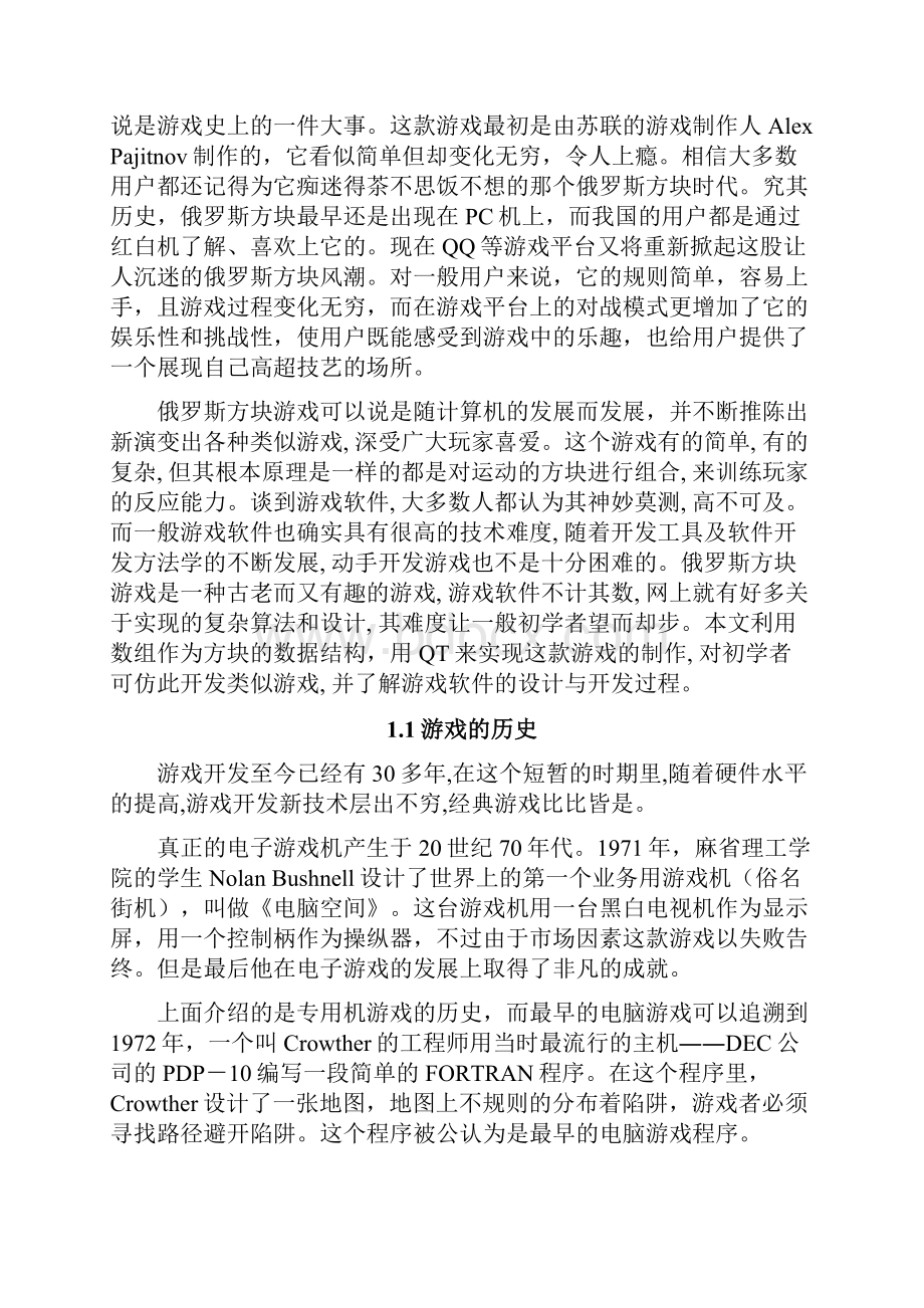 基于QT的俄罗斯方块游戏的设计与实现论文修改版.docx_第3页