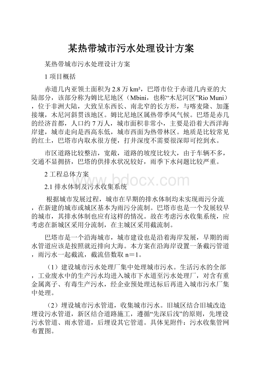 某热带城市污水处理设计方案.docx_第1页