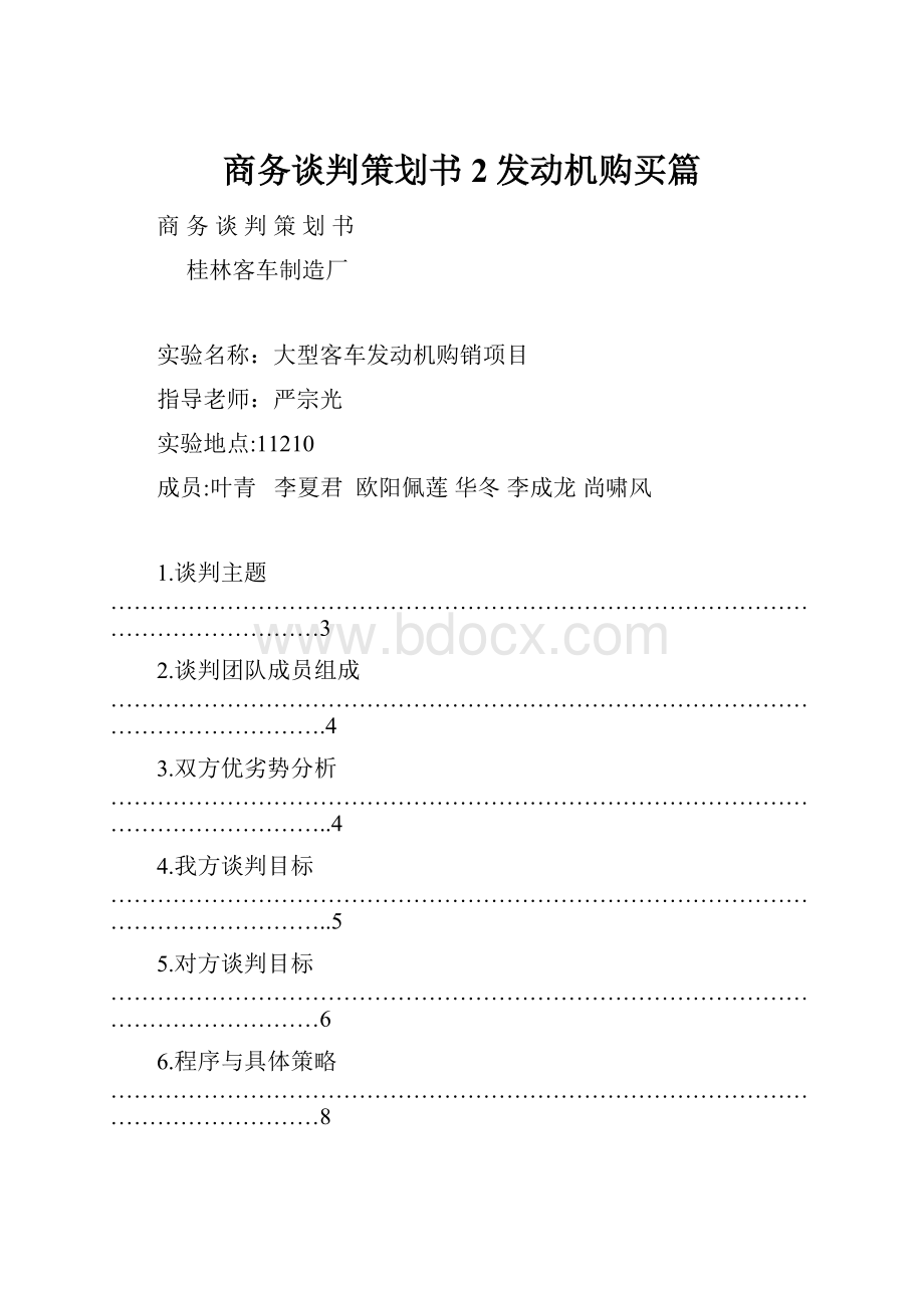 商务谈判策划书2发动机购买篇.docx