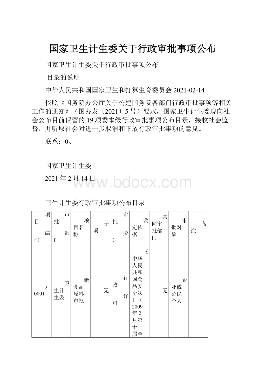 国家卫生计生委关于行政审批事项公布.docx_第1页