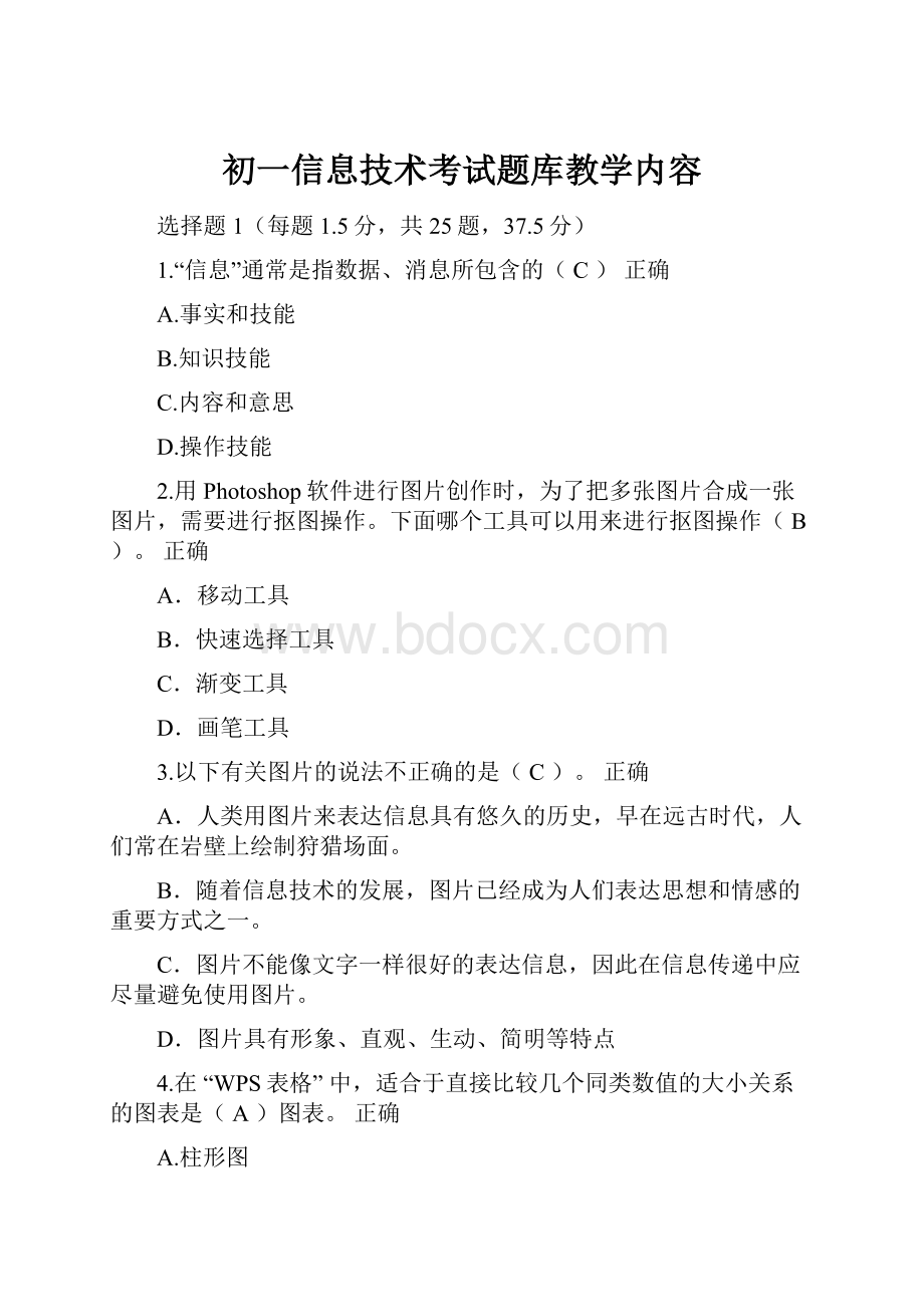 初一信息技术考试题库教学内容.docx_第1页