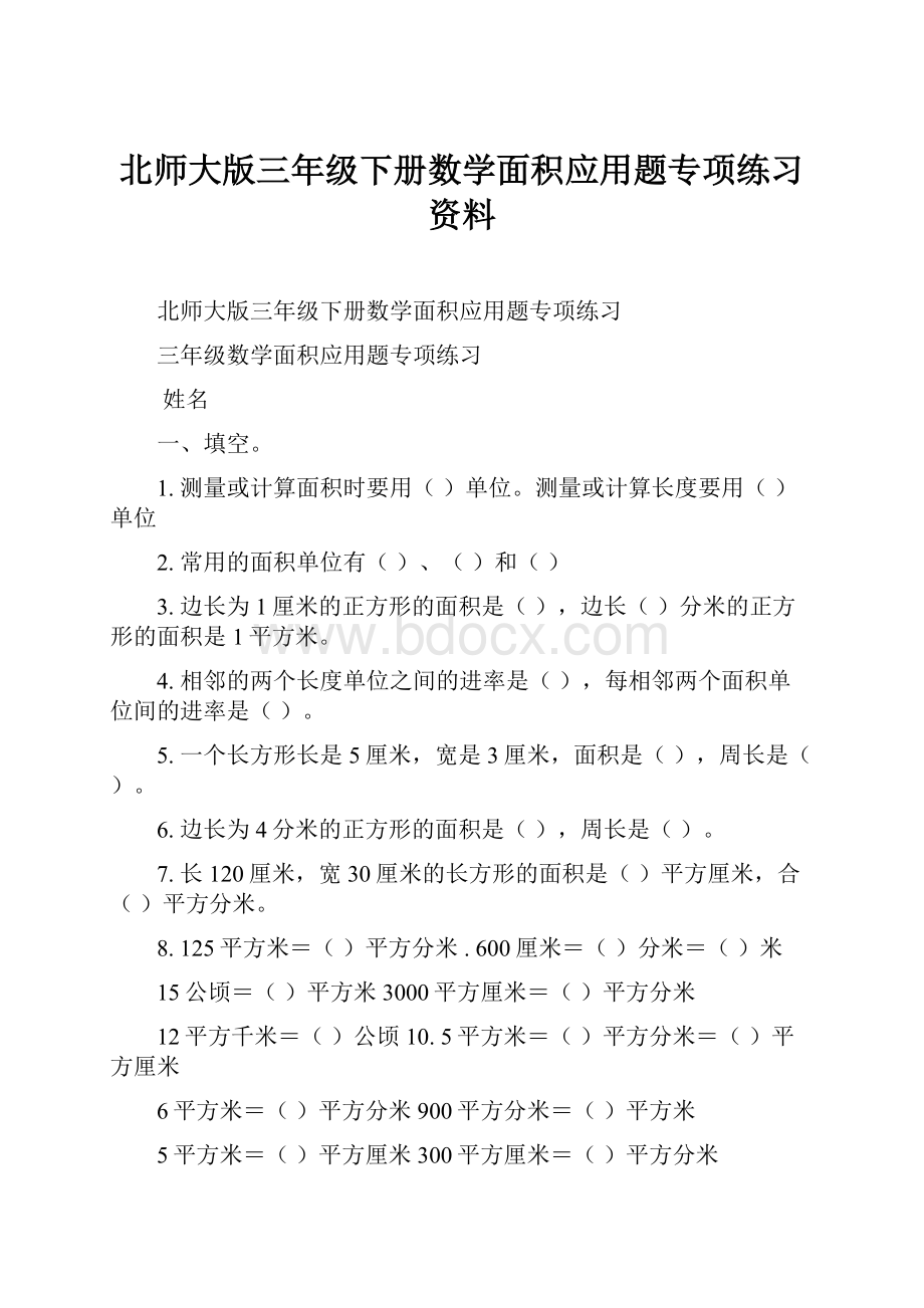 北师大版三年级下册数学面积应用题专项练习资料.docx_第1页