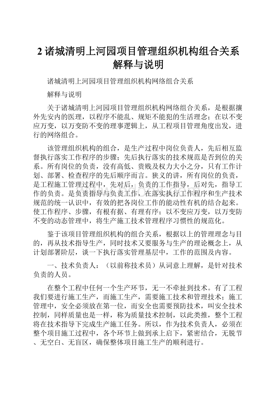 2诸城清明上河园项目管理组织机构组合关系解释与说明.docx_第1页