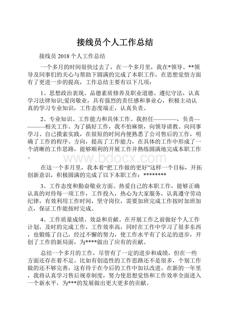 接线员个人工作总结.docx_第1页