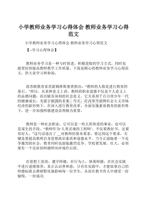 小学教师业务学习心得体会 教师业务学习心得范文.docx