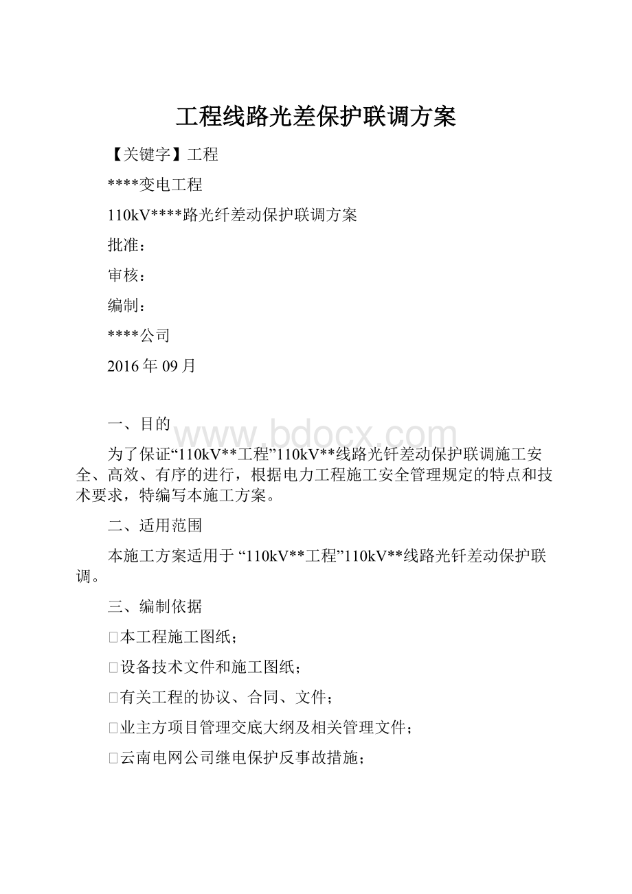 工程线路光差保护联调方案.docx_第1页