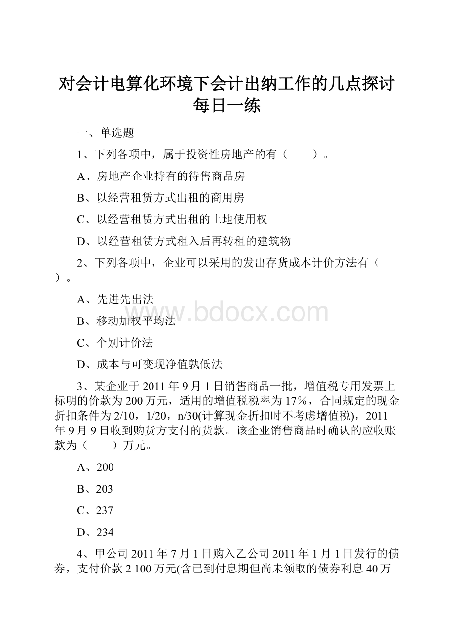 对会计电算化环境下会计出纳工作的几点探讨每日一练.docx_第1页