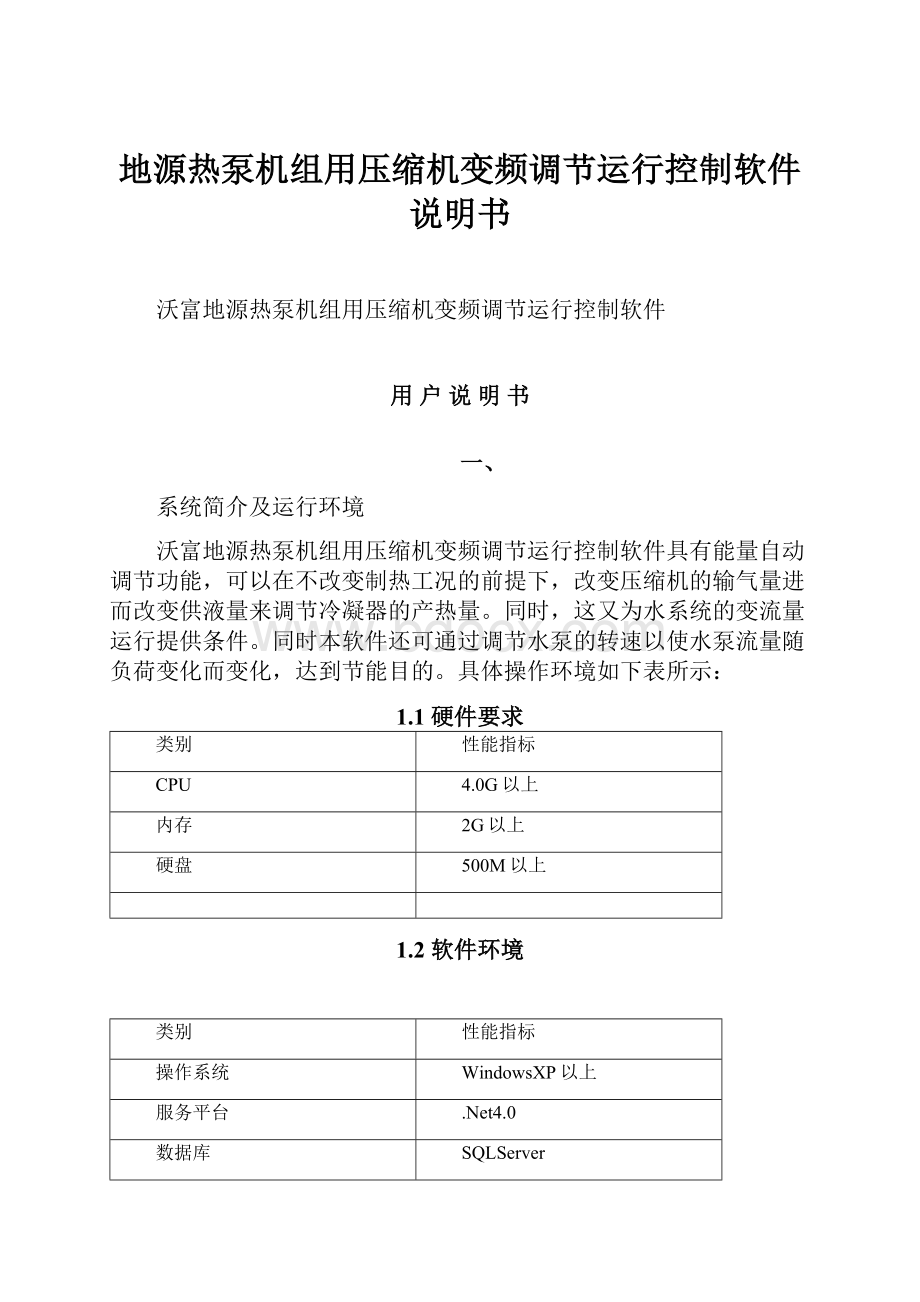 地源热泵机组用压缩机变频调节运行控制软件说明书.docx_第1页