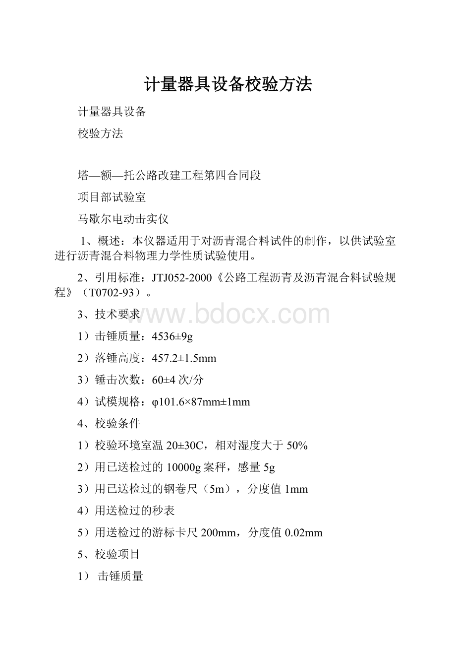 计量器具设备校验方法.docx_第1页