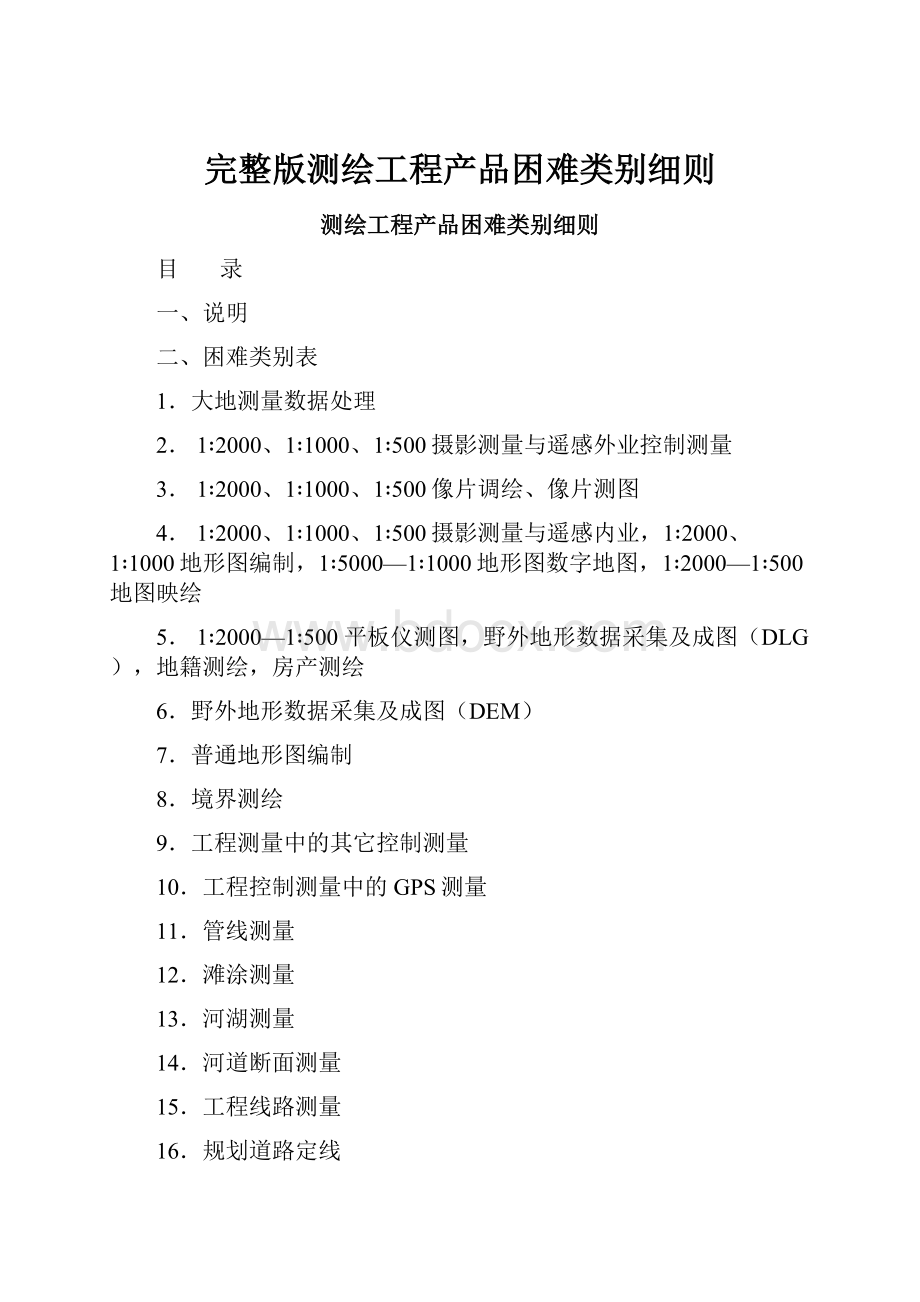 完整版测绘工程产品困难类别细则.docx_第1页