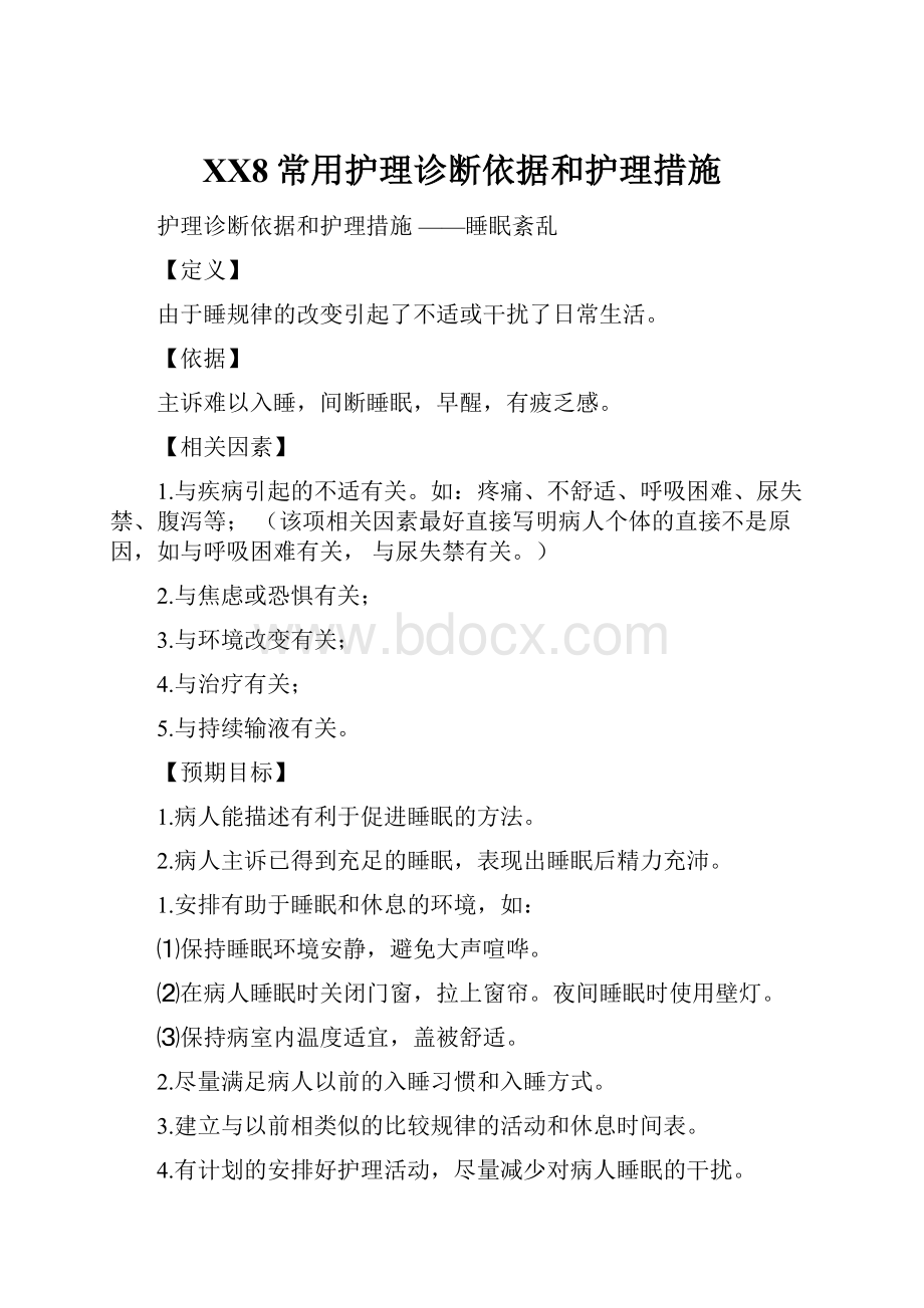 XX8常用护理诊断依据和护理措施.docx_第1页